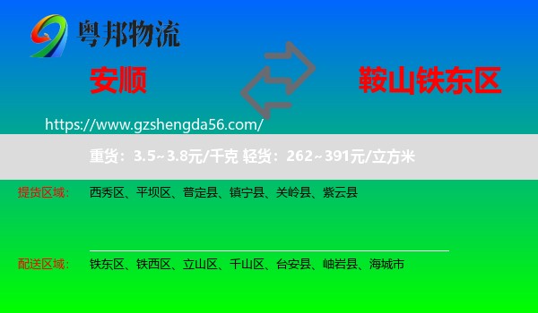 安顺到铁东区物流专线