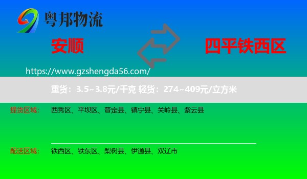 安顺到铁西区物流专线