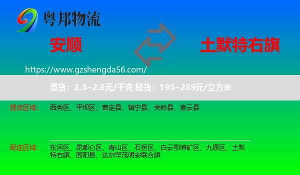 安顺到土默特右旗物流专线