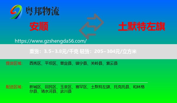 安顺到土默特左旗物流专线