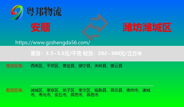 安顺到潍城区物流专线