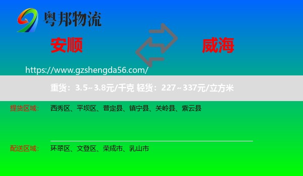 安顺到威海物流