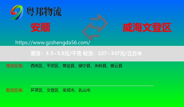 安顺到文登区物流专线