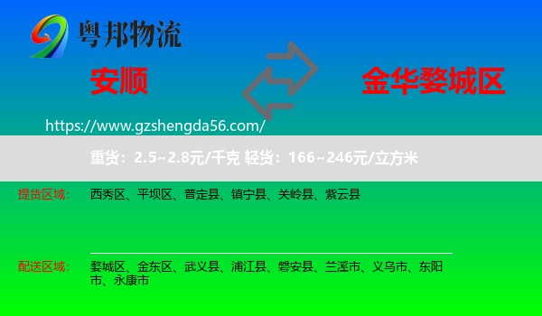 安顺到婺城区物流专线