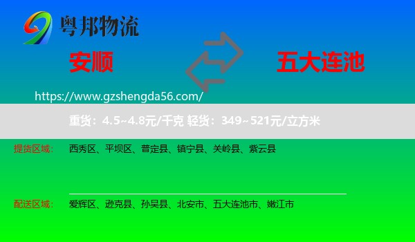 安顺到五大连池市物流专线