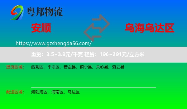 安顺到乌达区物流专线