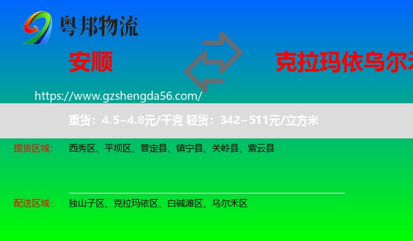 安顺到乌尔禾区物流专线