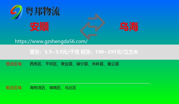 安顺到乌海物流