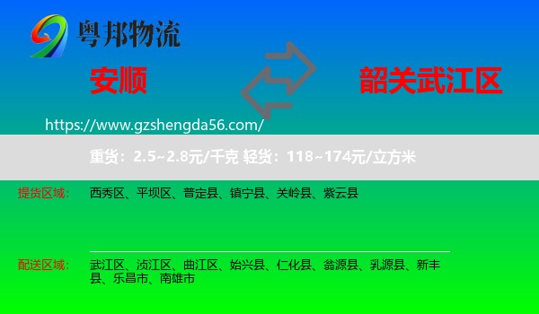 安顺到武江区物流专线