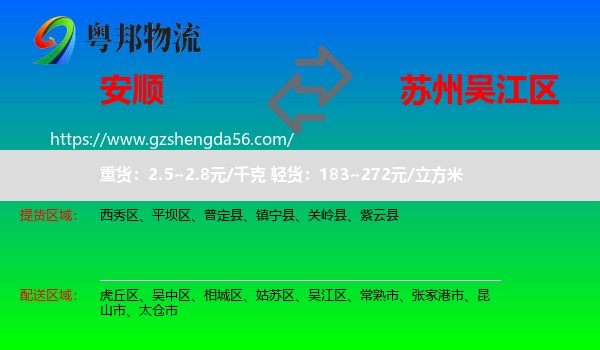 安顺到吴江区物流专线