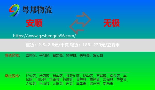安顺到无极县物流专线