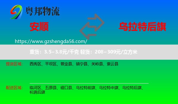 安顺到乌拉特后旗物流专线