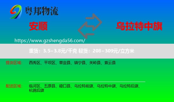 安顺到乌拉特中旗物流专线