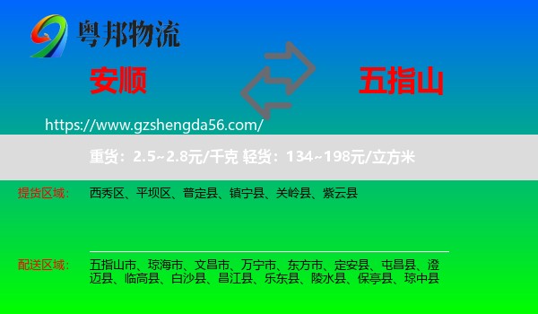 安顺到五指山市物流专线
