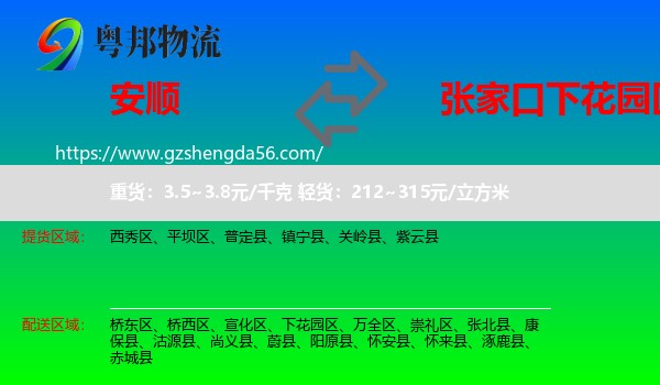 安顺到下花园区物流专线