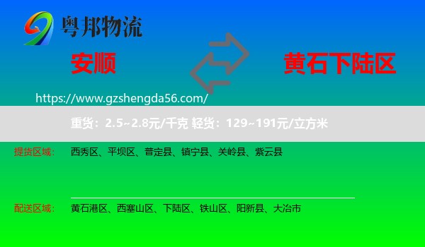 安顺到下陆区物流专线