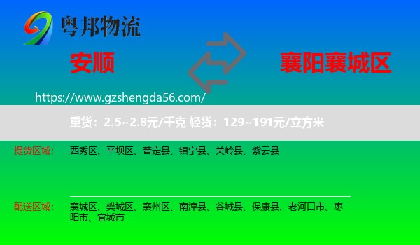 安顺到襄城区物流专线