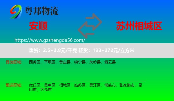 安顺到相城区物流专线