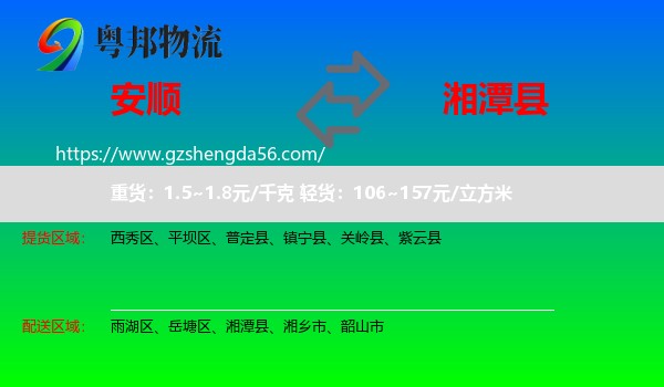 安顺到湘潭县物流专线