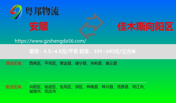 安顺到向阳区物流专线