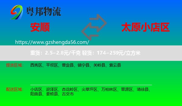 安顺到小店区物流专线