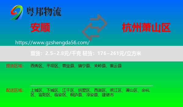 安顺到萧山区物流专线
