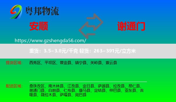 安顺到谢通门县物流专线