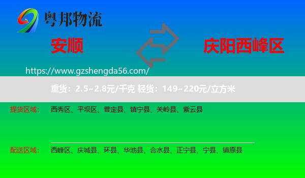 安顺到西峰区物流专线