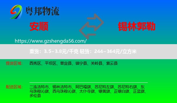 安顺到锡林郭勒物流