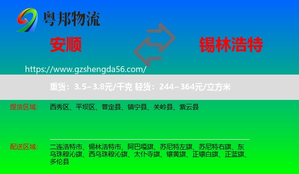 安顺到锡林浩特市物流专线