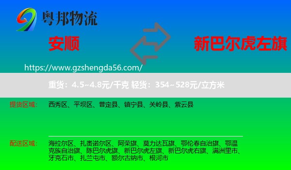 安顺到新巴尔虎左旗物流专线