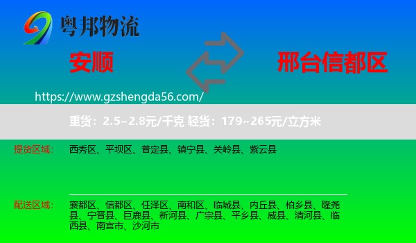 安顺到信都区物流专线