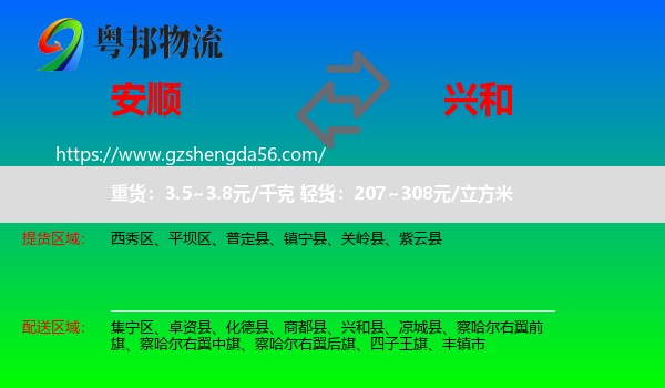 安顺到兴和县物流专线