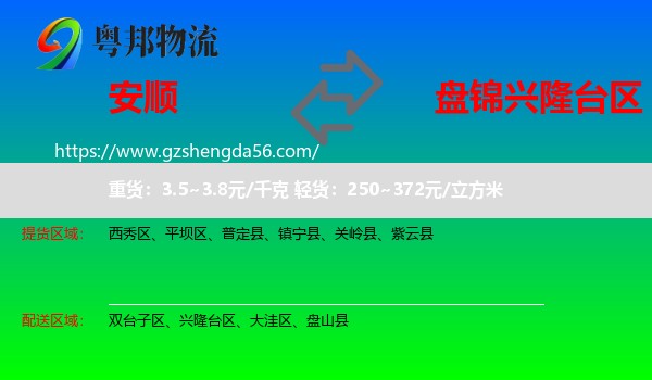 安顺到兴隆台区物流专线