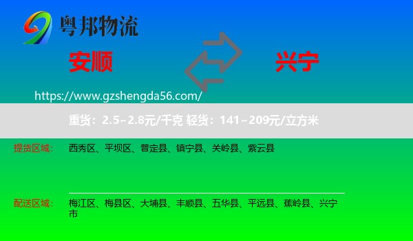 安顺到兴宁市物流专线
