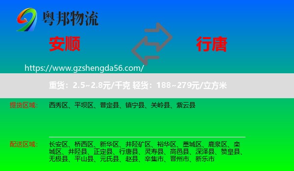 安顺到行唐县物流专线