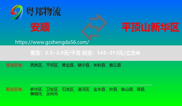 安顺到新华区物流专线