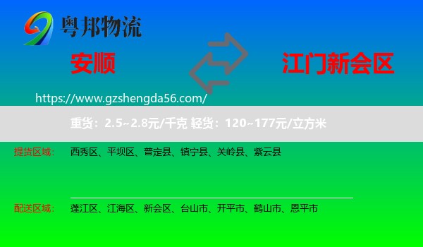 安顺到新会区物流专线