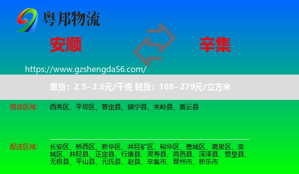安顺到辛集市物流专线