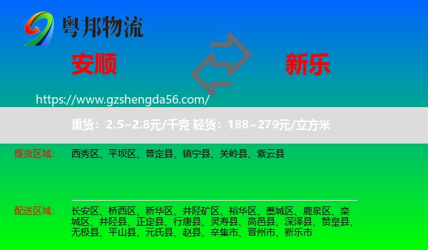 安顺到新乐市物流专线