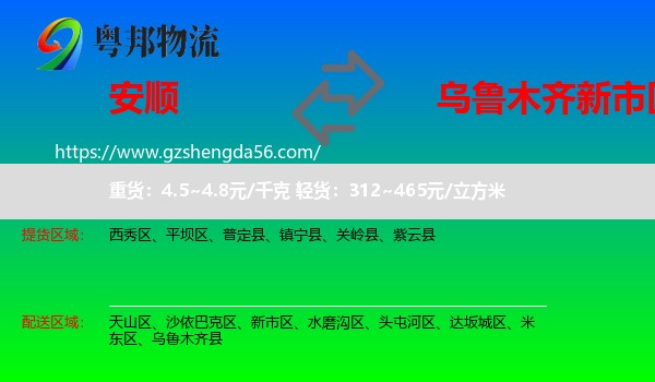 安顺到新市区物流专线