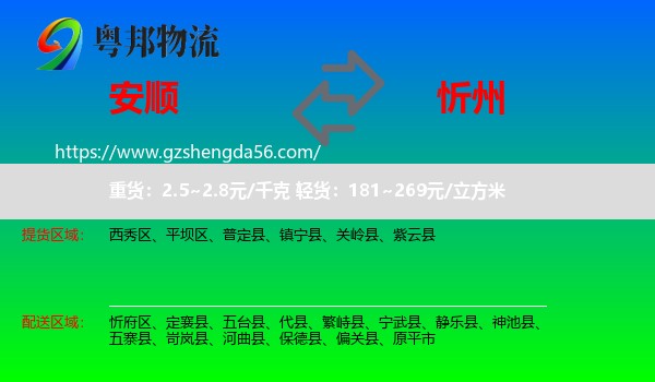 安顺到忻州物流