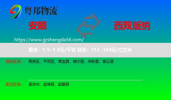 安顺到西双版纳物流