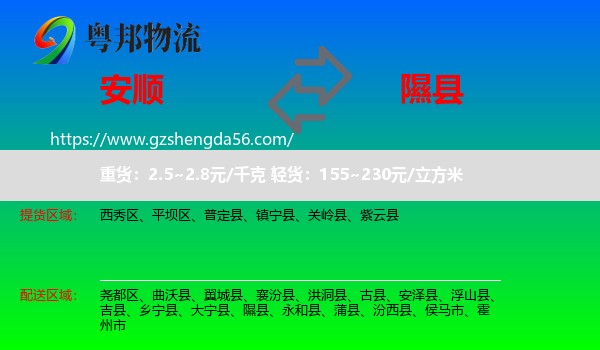 安顺到隰县物流专线