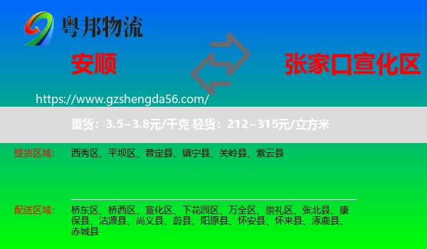 安顺到宣化区物流专线