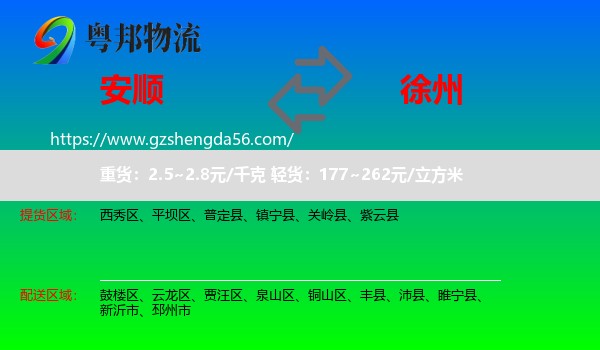 安顺到徐州物流