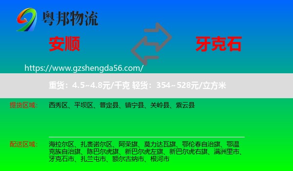 安顺到牙克石市物流专线