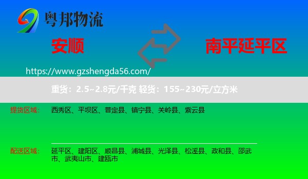 安顺到延平区物流专线