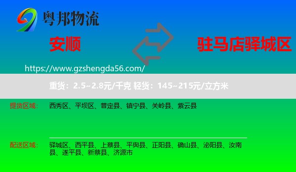 安顺到驿城区物流专线