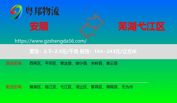 安顺到弋江区物流专线